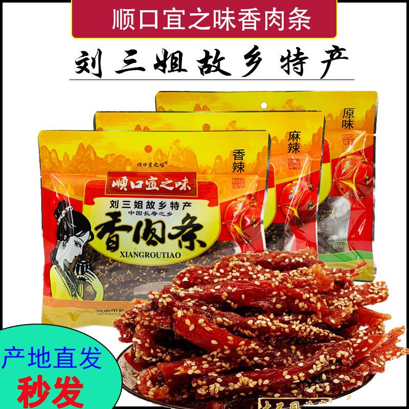 包邮广西刘三姐顺口宜之味香肉条/宜州猪肉条/猪肉干香辣原味零食