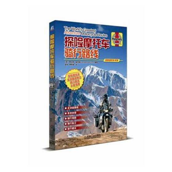 探险摩托车骑行路线：探险摩托车全球具魅力骑行路线指南罗伯特·威克斯 摩托车运动路径交通运输书籍