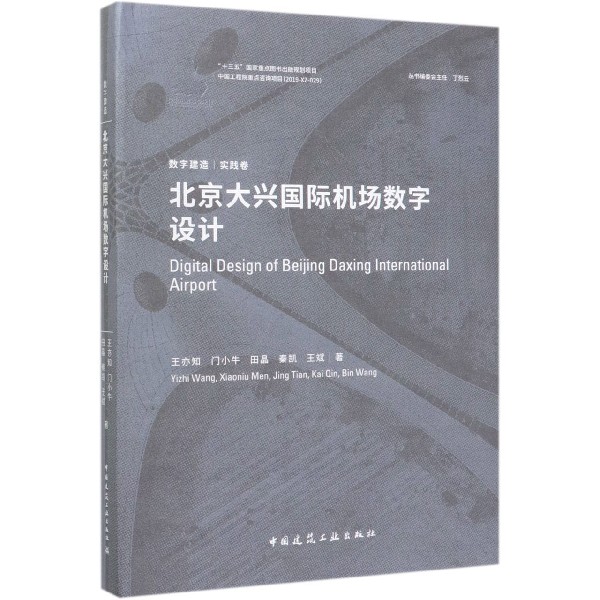 北京大兴国际机场数字设计(精)/数字建造