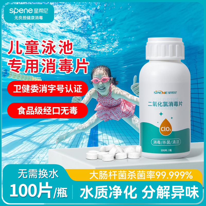 泳池消毒片水质净化家庭婴儿童游泳池专用杀菌泡腾消毒剂二氧化氯