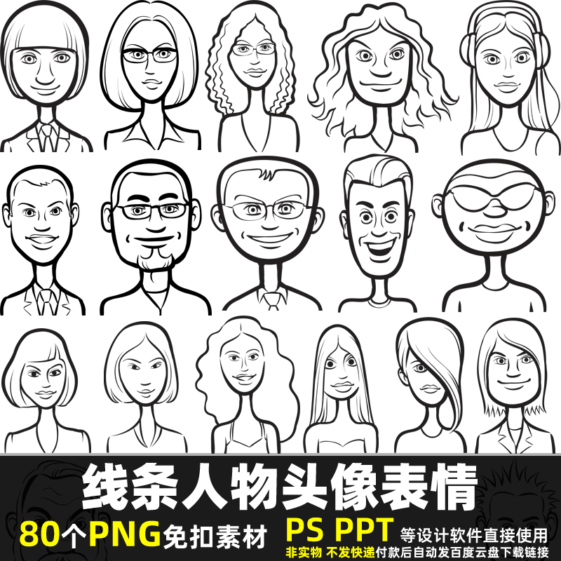 线条人物头像表情PNG免扣背景素材 PSD 卡通男人女人头像图片打印