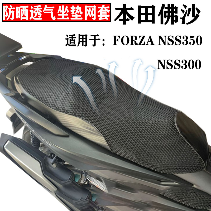 适用于本田佛沙300防晒垫NSS350座套摩托车坐垫套蜂窝网隔热座套