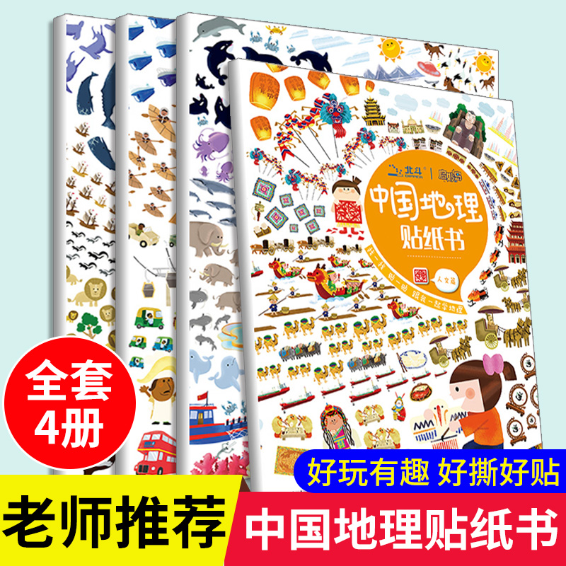 宝宝世界中国地理贴纸书2-3-4-5-6岁儿童益智卡通粘贴纸贴画玩具