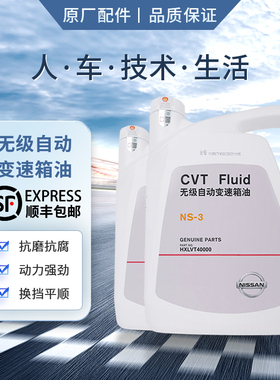日产原厂无极自动变速箱油4L NS-3适用东风日产CVT系列车型*2瓶装