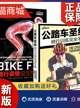 正版 2册 BIKE FIT 骑行姿势设定指南 第二版+公路车圣经-骑行训练完全手册 自行车骑行宝典骑车方法技巧单车专业训练户外指南教程