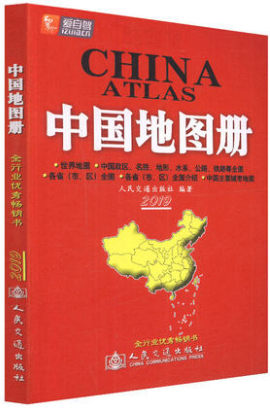 交通版·中国地图册（2019版）人民交通出版社股份有限公司