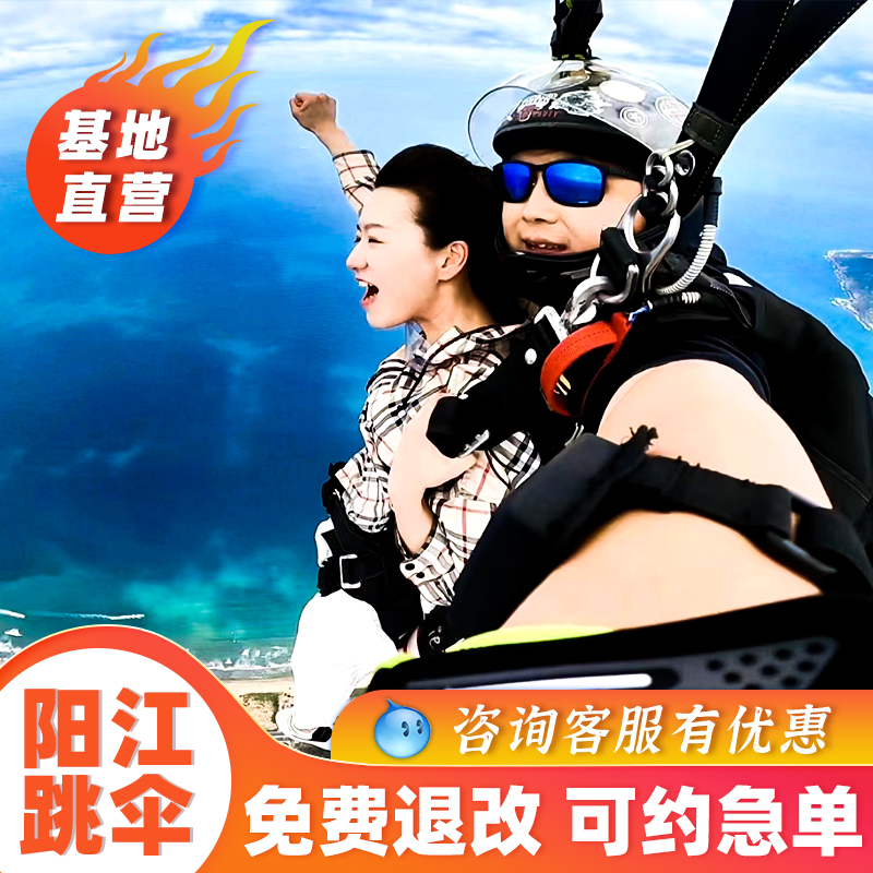 广东阳江跳伞海陵岛跳伞4000米高空海景跳伞体验惠州深圳广州旅游