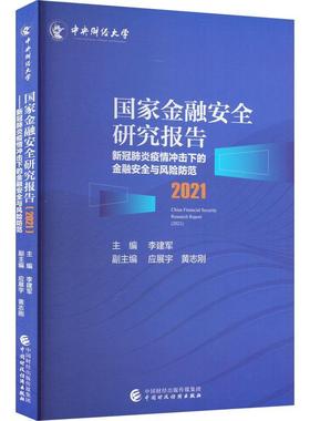 RT69包邮 国家金融研究报告:新冠肺炎疫情冲击下的金融与风险防范(2021)中国财政经济出版社经济图书书籍