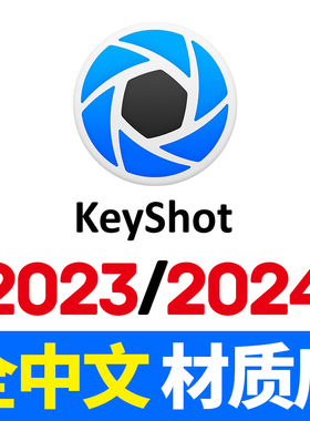 keyshot24中文2023材质包库皮肤硅胶碳纤维竹编织液体水KS素材球