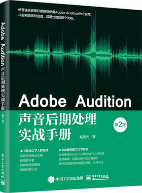 Adobe Audition声音后期处理实战手册 第2版 赵阳光 著 图形图像 专业科技 电子工业出版社 9787121406737
