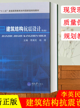 正版现货 建筑结构抗震设计(第三版) 李英民 9787112096954 重庆大学出版社 大学教材书籍