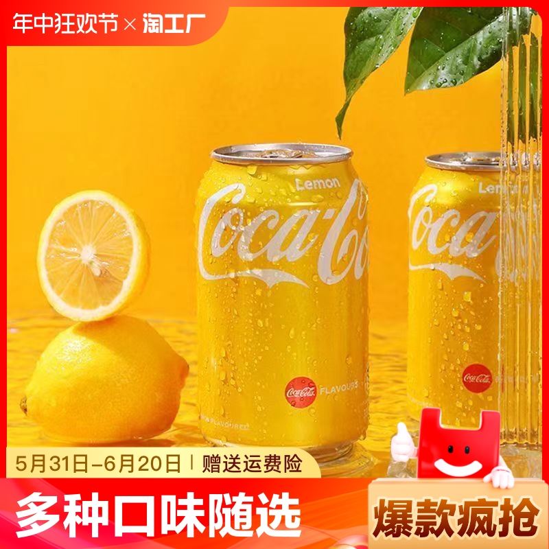 香港进口可乐柠檬味可乐可口可乐黄罐装汽水碳酸饮料气泡饮料