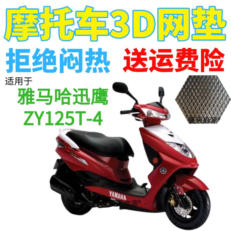 适用雅马哈迅鹰ZY125T-4踏板摩托车坐垫套加厚3D网状防晒防水座套