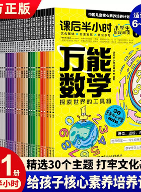 课后半小时：中国儿童核心素养培养计划全31册 万能数学探索世界的工具箱 物理现象发现身边的它们 奇妙化学打开魔术的大门畅销书