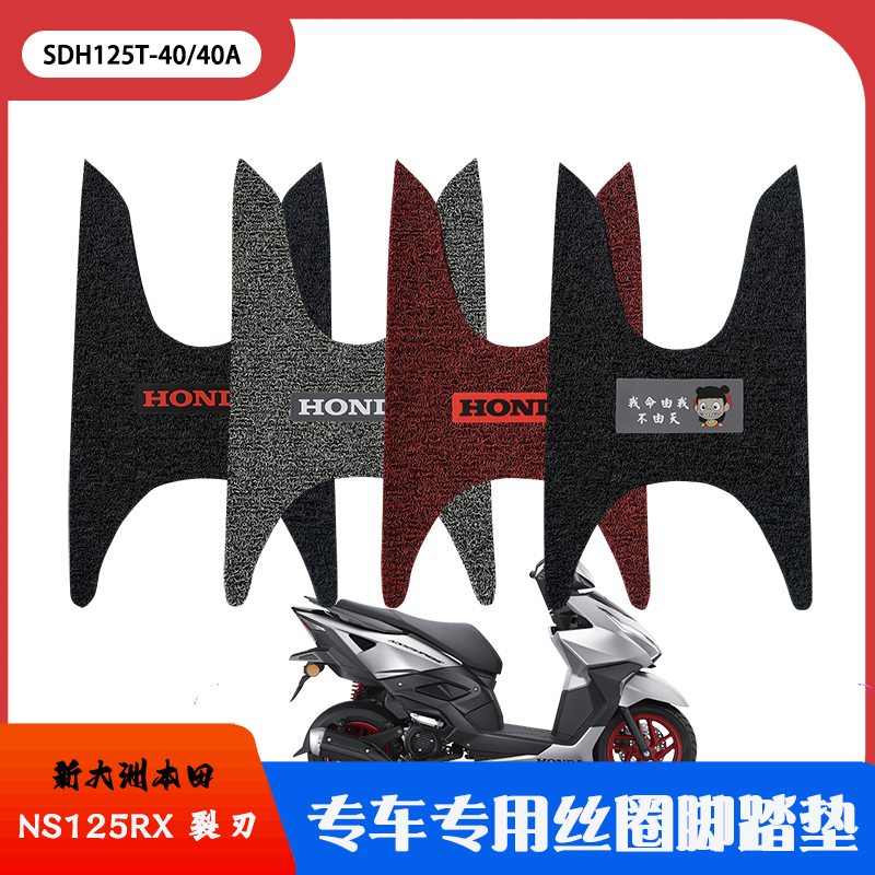 适用于新大洲本田NS125RX裂刃踏板摩托车防水滑脚踏垫SDH125T-40