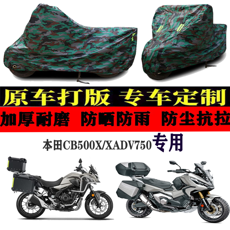 适用本田CB500X/XADV750车衣车罩车套盖布防晒防雨布防风防尘加厚