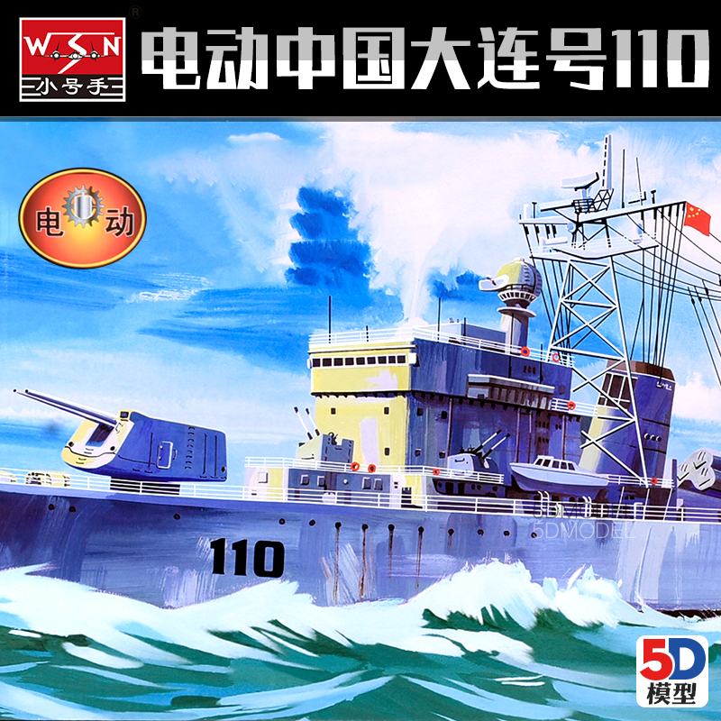 小号手军事拼装模型战船1:200中国海军大连号110导弹驱逐舰03607