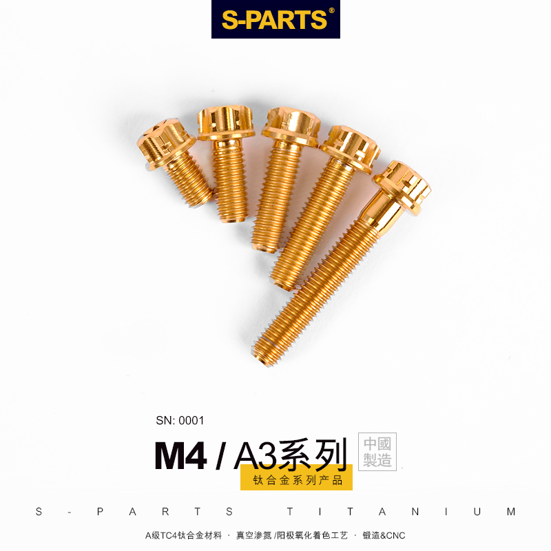 S-PARTS钛合金螺丝A3标准头M4*10/20/30摩托车汽车高强度螺栓斯坦