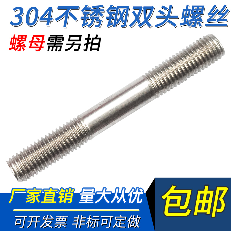 。304不锈钢双头螺栓螺杆螺柱螺丝杆牙棒全牙M4M6M8M10尺寸全可定