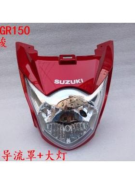 适用于轻骑铃木摩托车配件 GR150悍骏导流罩 大灯罩 前大灯 头罩