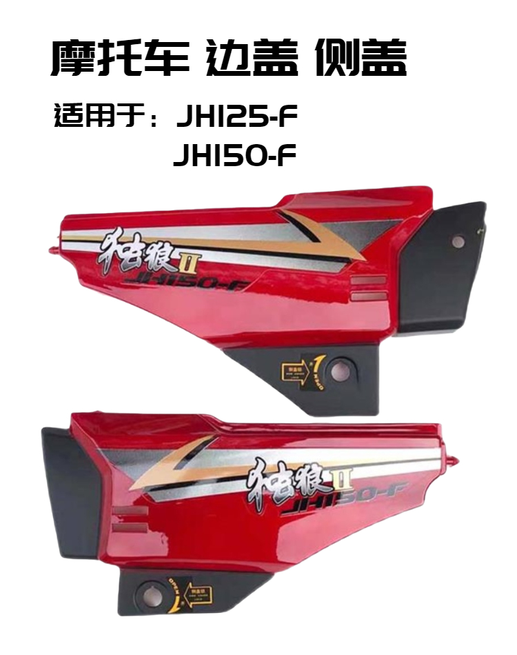 适用于嘉陵独狼摩托车电瓶护板JH125/150-F左右侧盖边盖塑料外壳