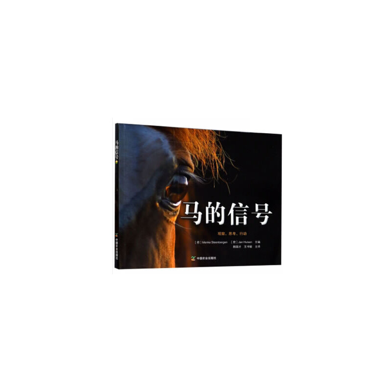 正版现货马的信号主编韩国才理解马控制马匹照顾马匹饲养马