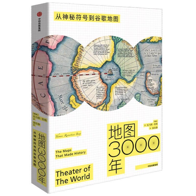 地图3000年从神秘符号到谷歌地图托马斯·伯格对地图发展史对地图测绘感兴趣的地图历史世界通俗读物自然科学书籍