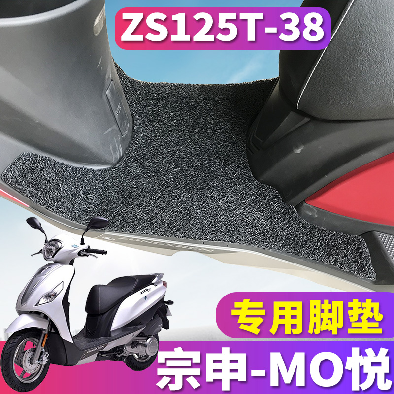 适用于宗申摩托车MO悦丝圈脚垫摩悦125ET脚踏板ZT4踏脚 ZS125T-38
