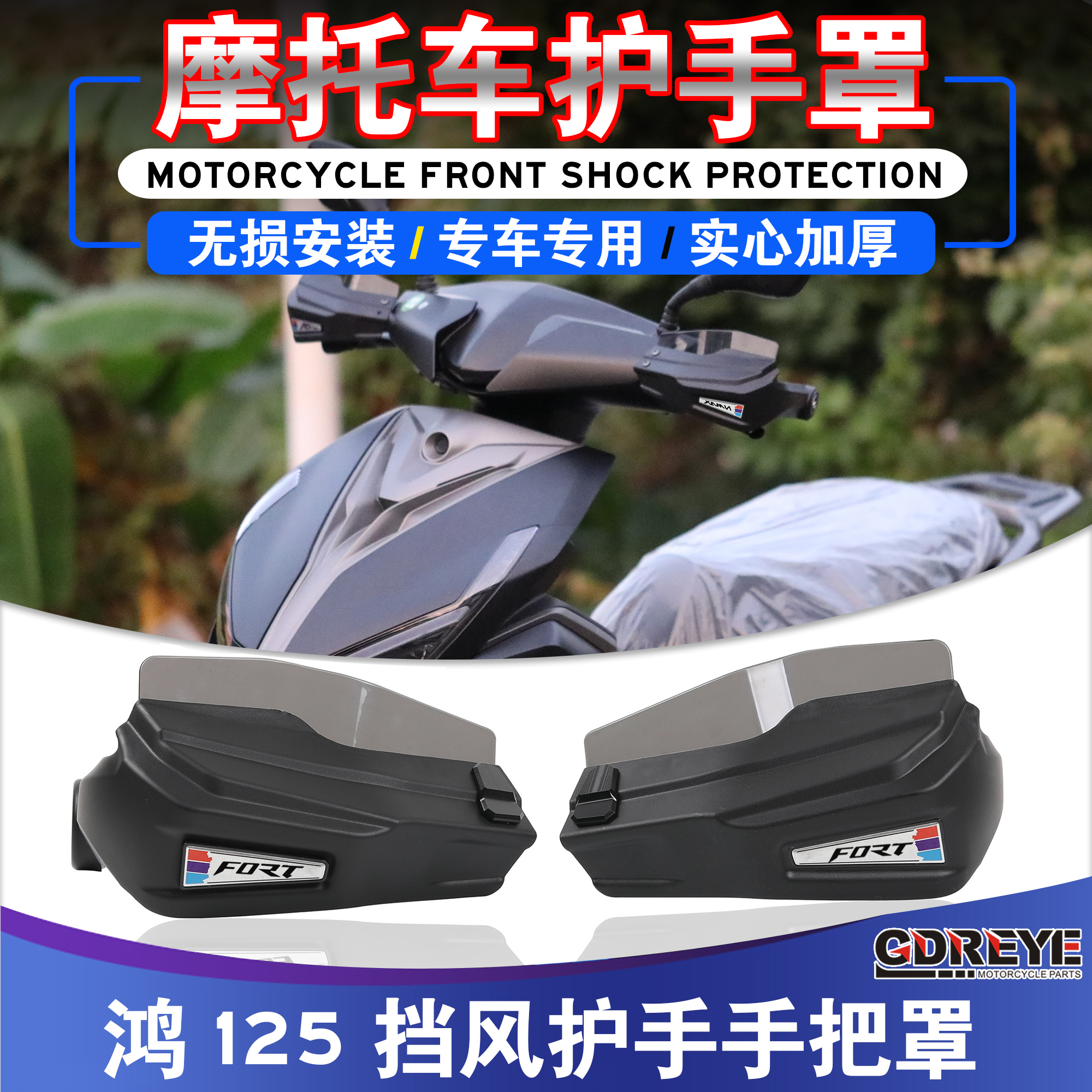 适用于钱江FORT鸿125/250改装踏板摩托车护手挡风护手罩防风罩