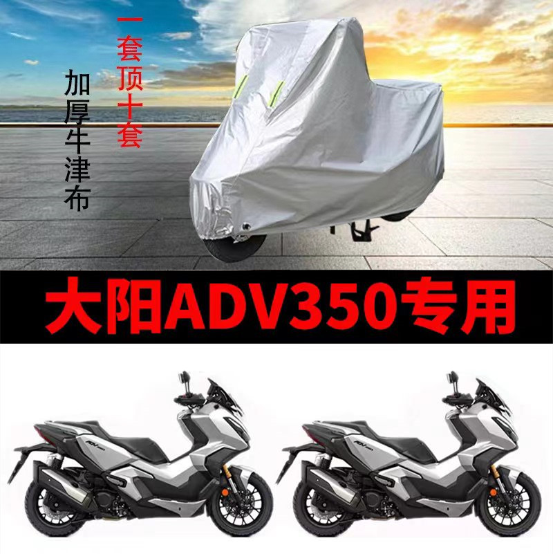 大阳ADV350摩托车专用防雨水防晒加厚遮阳防尘牛津布车衣车罩车套