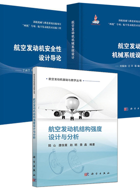 【全3册】航空发动机基础与教学丛书航空发动机结构强度设计与分析航空发动机机械系统设计航空发动机安全性设计导论航空航天书籍