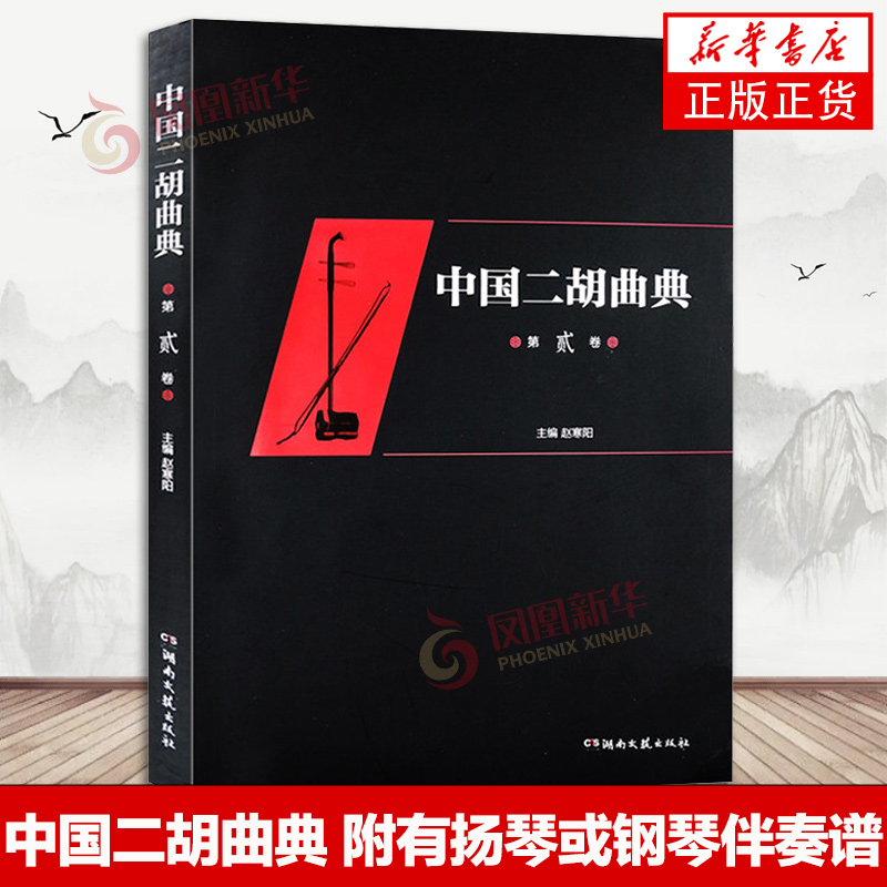 中国二胡曲典 第二卷 附有扬琴或钢琴伴奏谱 收录了大量的二胡曲目 每卷后附有已出版卷数所有曲目的索引 以便检索