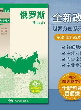 2022俄罗斯地图 世界分国地图 欧洲政区系列 撕不烂防水耐折 中外对照 方便携带 对开520x736mm 中国地图出版社