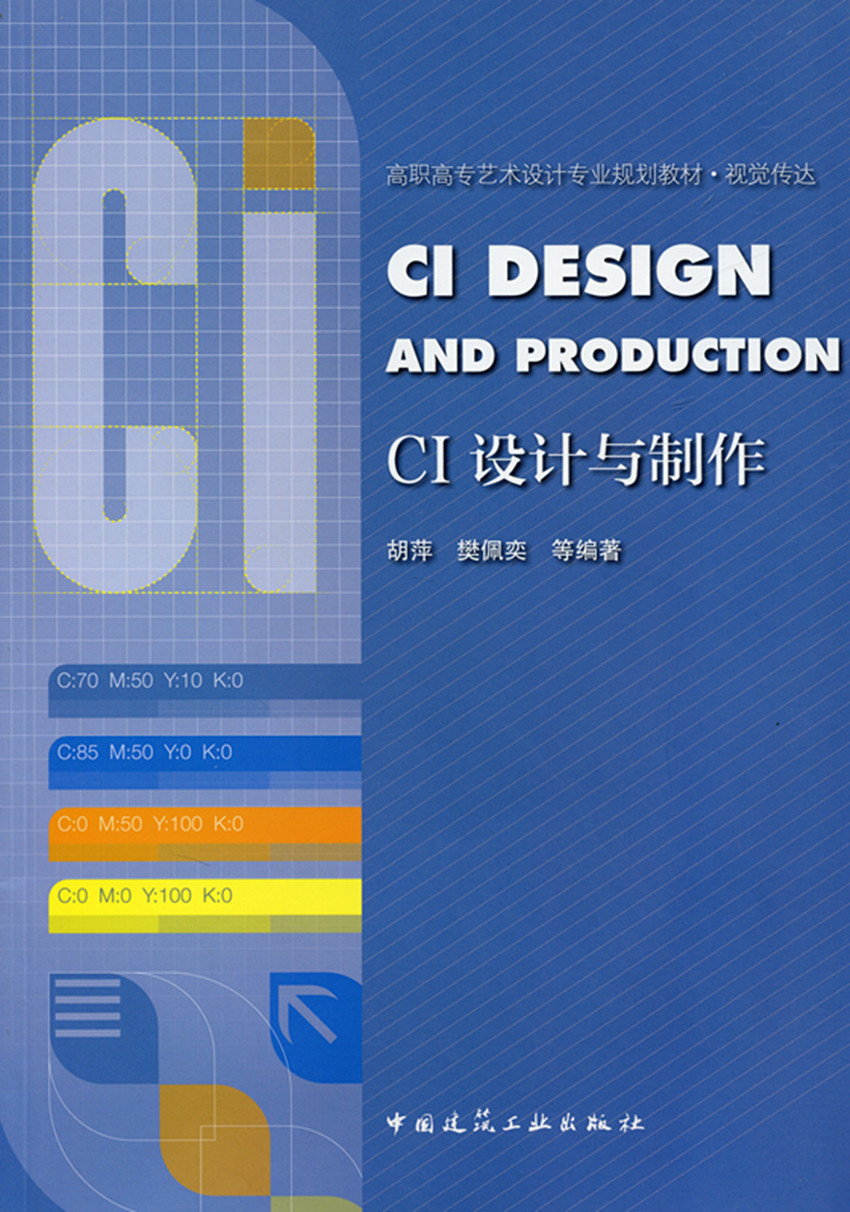 CI设计与制作—高职高专艺术设计专业规划教材·视觉传达 标志设计 标准字体设计 标准色设计 VI手册设计 胡萍 樊佩奕 等编著 正版