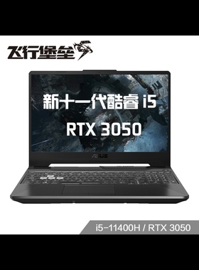 Asus/华硕 飞行堡垒 i5 新11代i5 RTX3050 144Hz 游戏笔记本电脑