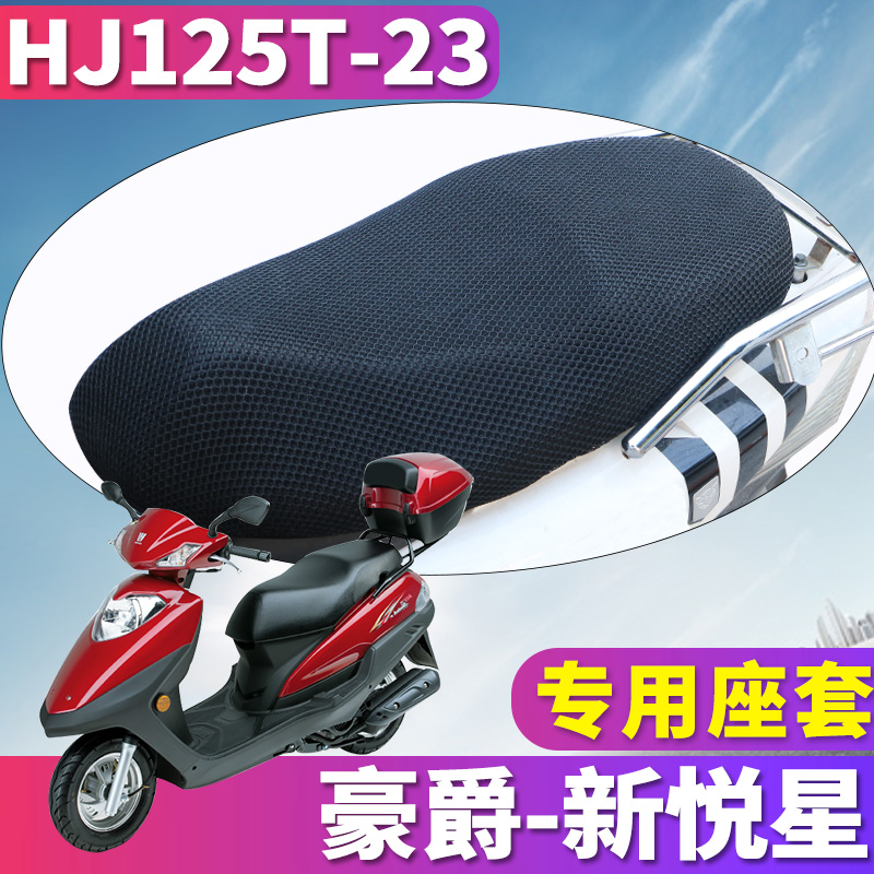 适用于国四电喷铃木豪爵新悦星摩托车 蜂窝座套坐垫3D网HJ125T-23