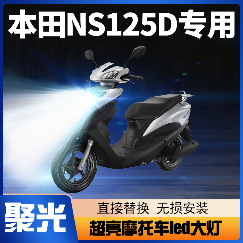 适用新大洲NS125T本田NS125D摩托车LED大灯改装透镜强光超亮灯泡