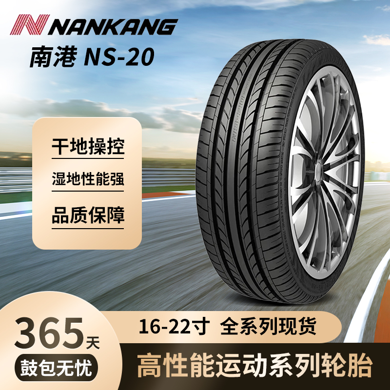 NANKANG/南港轮胎NS-20高性能运动轮胎静音操控舒适轮胎20寸
