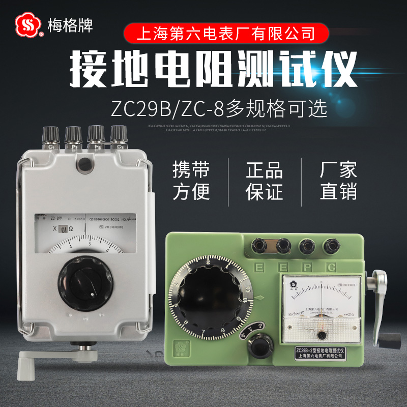 上海第六电表厂ZC29B-2接地电阻测试仪ZC8地阻表手摇电阻测量梅格