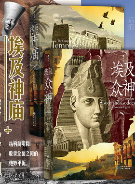 后浪正版现货 埃及神庙+埃及众神 古埃及宗教文化神话艺术历史人文建筑艺术图书