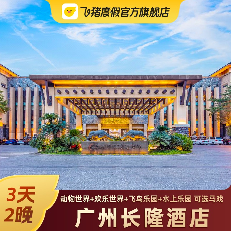 【五一可订】广州长隆酒店套餐3天2晚 动物园/欢乐世界马戏门套票
