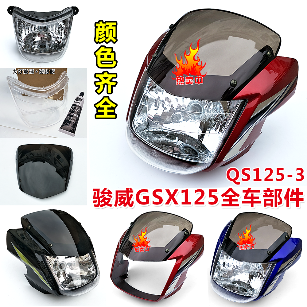 适用于轻骑铃木摩托车配件 GSX125 骏威1253G前大灯导流罩大灯罩