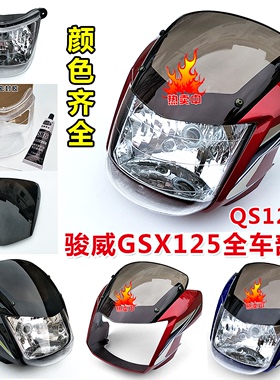 适用隆鑫摩托车配件LX125-70E/LX150-24速悦S赛道大灯头罩 导流罩