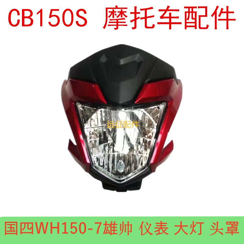 适用五羊本田雄帅CB150S摩托车配件WH150-7导流罩后视镜 大灯头罩