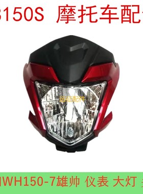 适用五羊本田雄帅CB150S摩托车配件WH150-7导流罩后视镜 大灯头罩