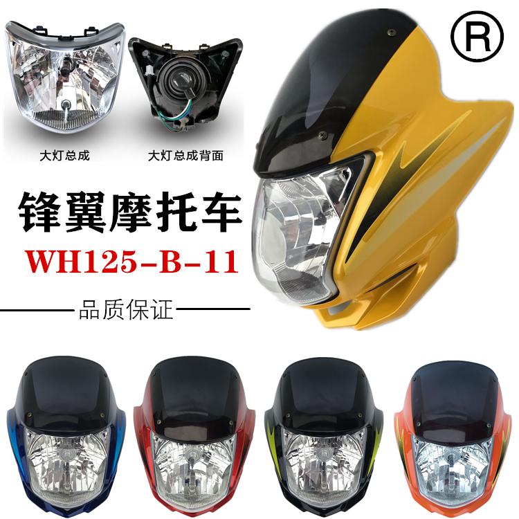 适用于五羊本田摩托车锋翼WH125-B-11导流罩头罩大灯总成灯罩灯壳