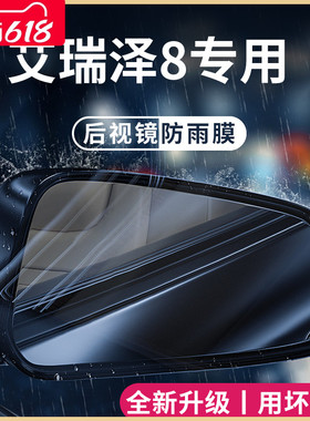 奇瑞艾瑞泽8高能版汽车内用品改装饰配件后视镜防雨膜贴反光防水
