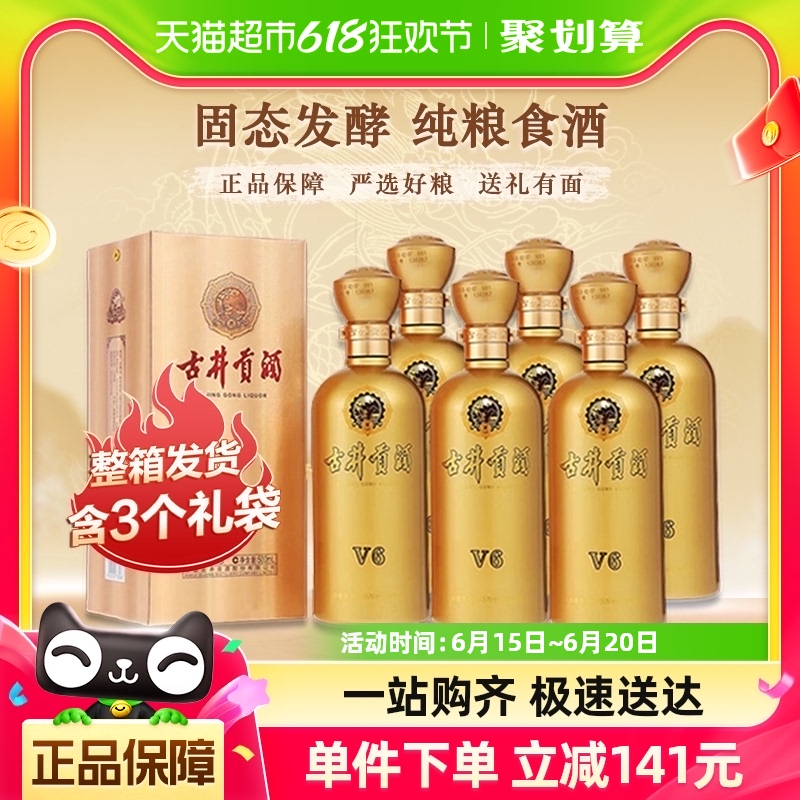 古井贡酒浓香型白酒V6-50度500ml×6瓶送3个礼袋原厂整箱官方正品