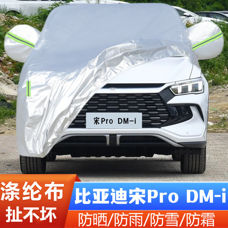 24 23新款比亚迪宋Pro DMi专用加厚汽车衣车罩防晒防雨冠军版荣耀