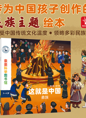 亲亲科学图书馆:这就是中国第二辑（民族系列）全10册儿童民俗传统文化书籍幼儿科普绘本阅读启蒙亲子百科全书3-6-8岁十万个为什么